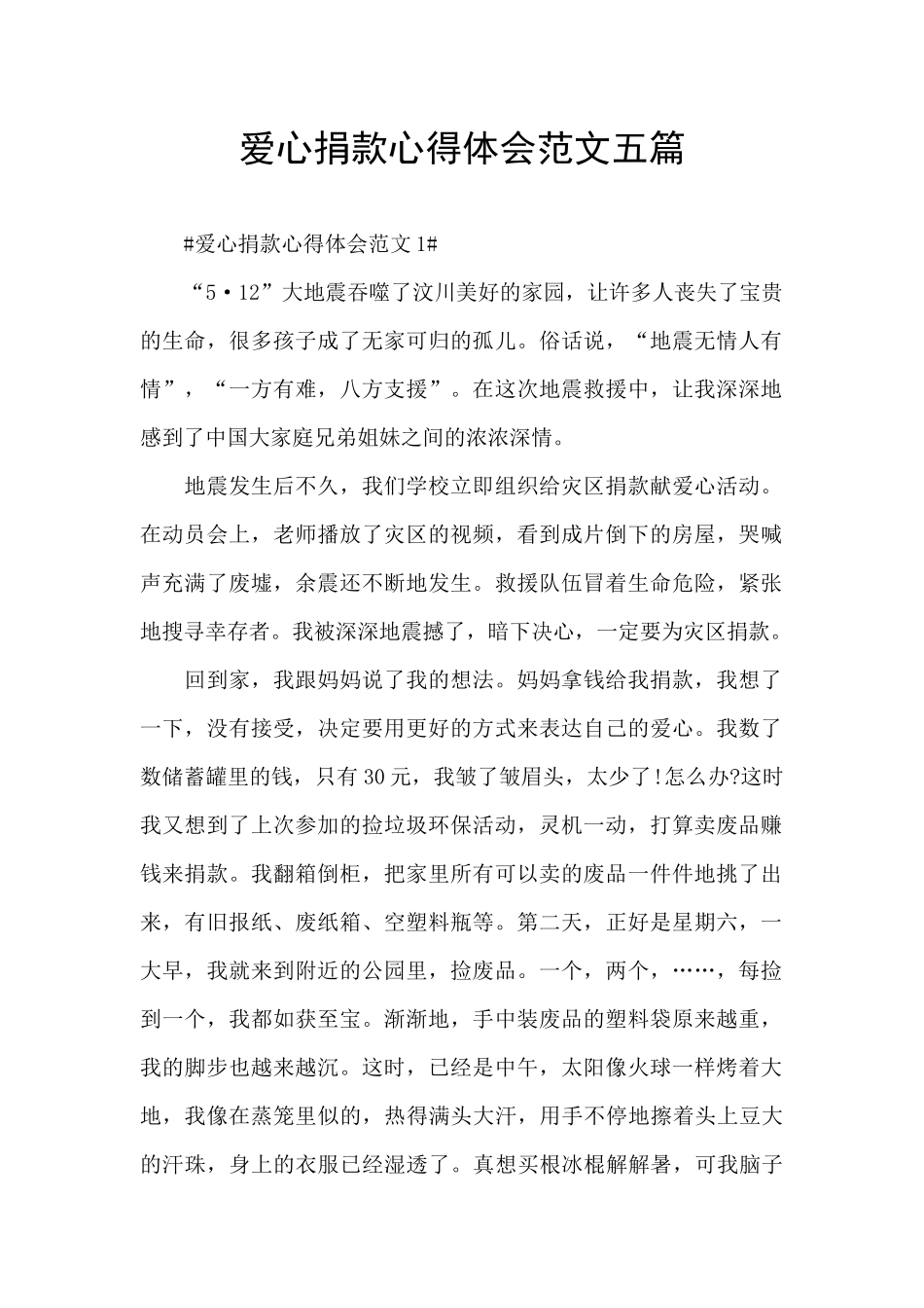 爱心捐款心得体会范文五篇_第1页