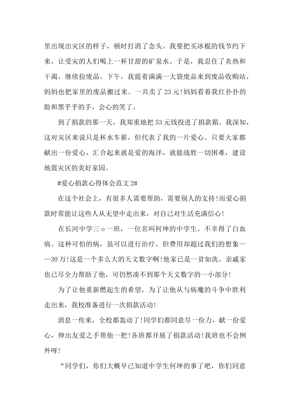 爱心捐款心得体会范文五篇_第2页