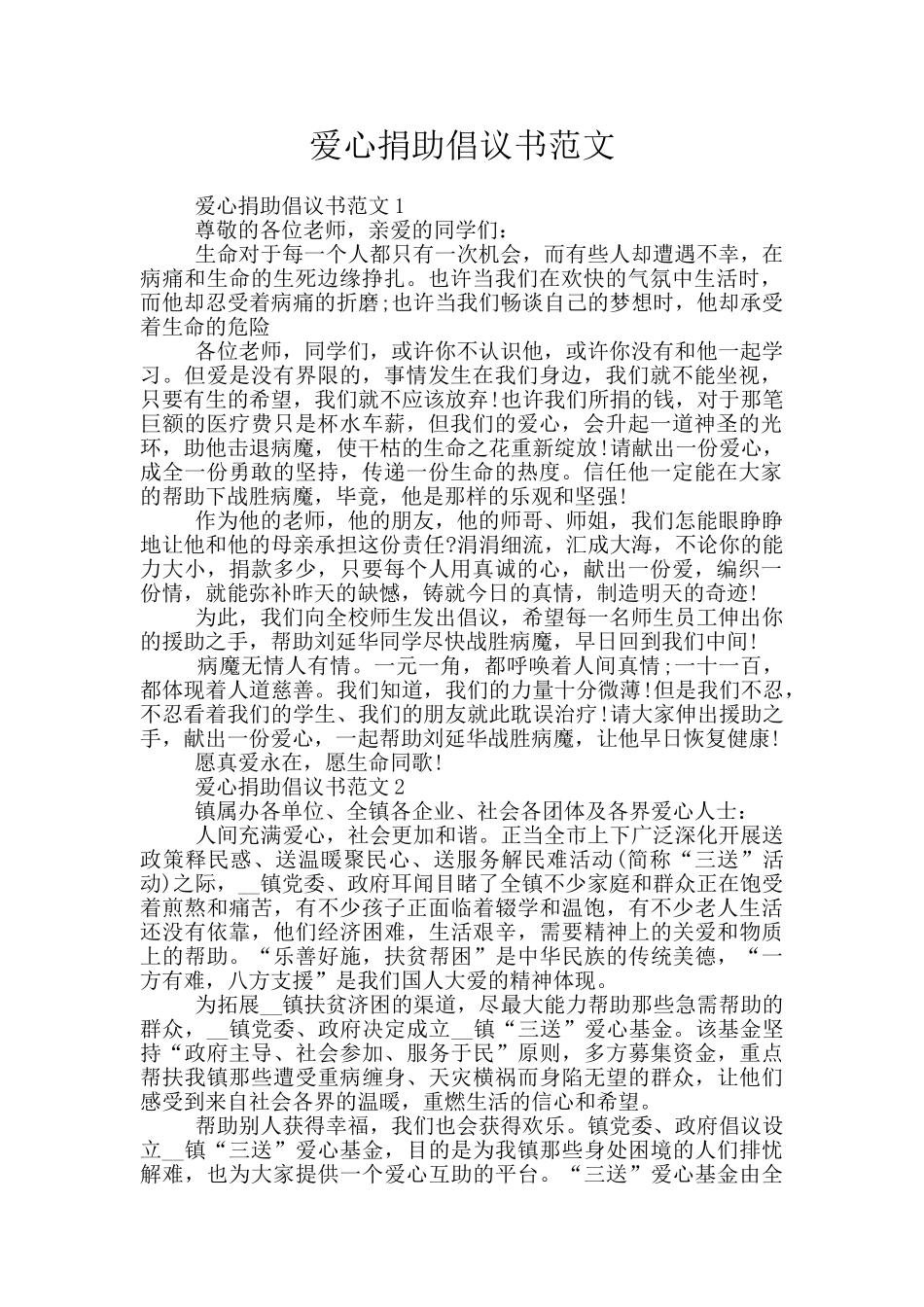 爱心捐助倡议书范文_第1页