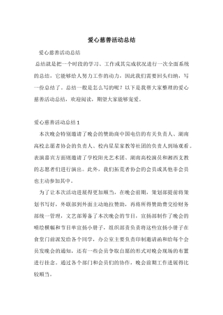 爱心慈善活动总结