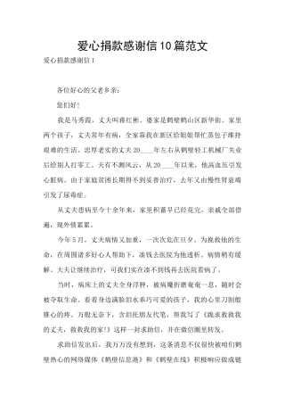 爱心捐款感谢信10篇范文