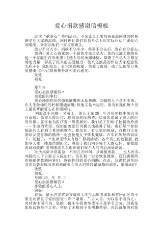 爱心捐款感谢信模板