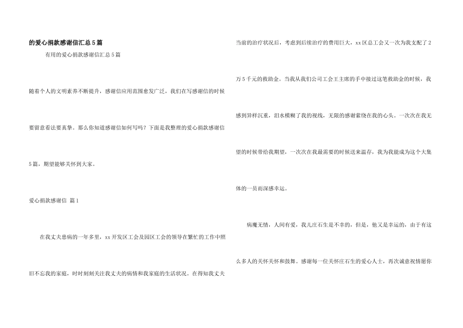 爱心捐款感谢信汇总5篇_第1页