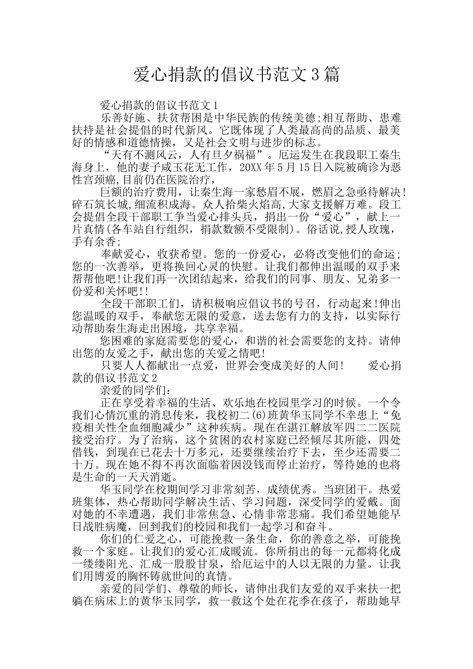 爱心捐款的倡议书范文3篇_第1页