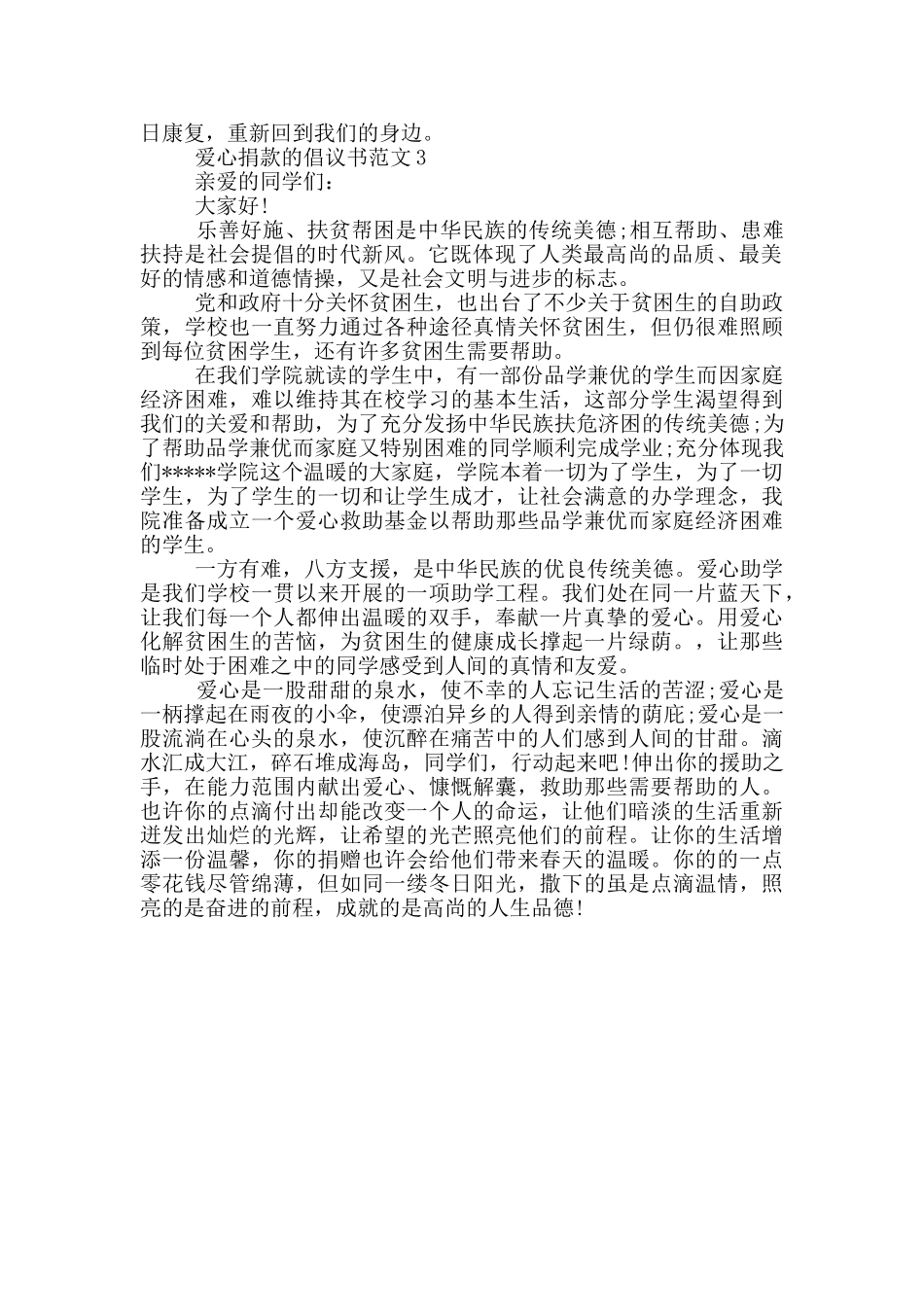 爱心捐款的倡议书范文3篇_第2页