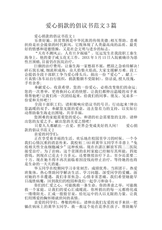 爱心捐款的倡议书范文3篇