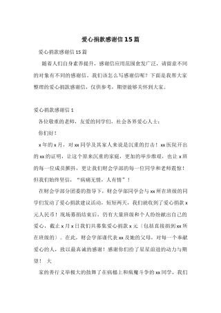 爱心捐款感谢信15篇