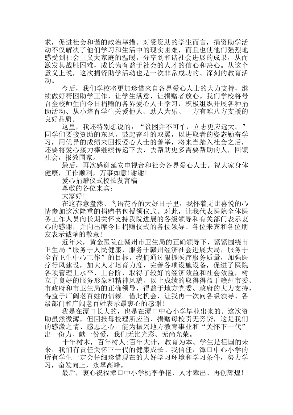 爱心捐赠仪式校长发言稿_第2页
