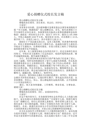 爱心捐赠仪式校长发言稿