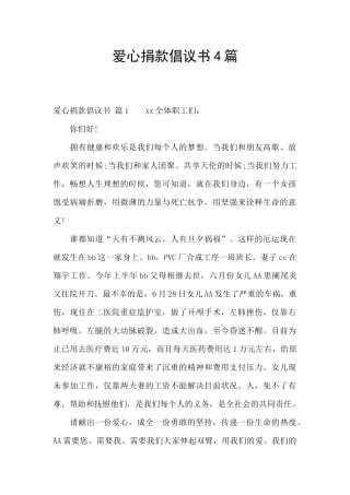 爱心捐款倡议书4篇