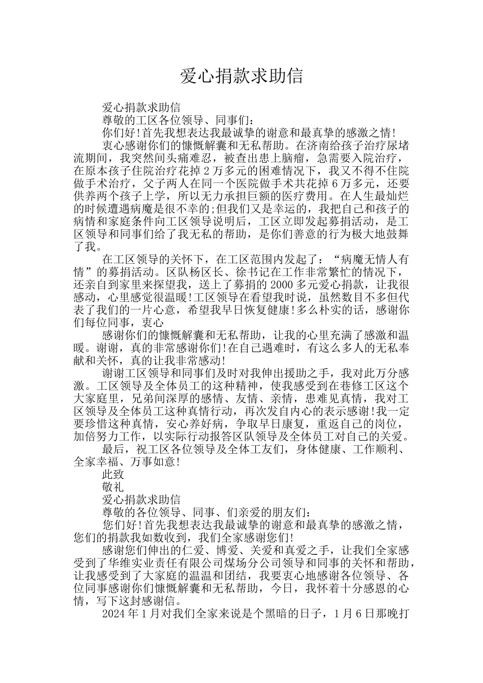 爱心捐款求助信_第1页