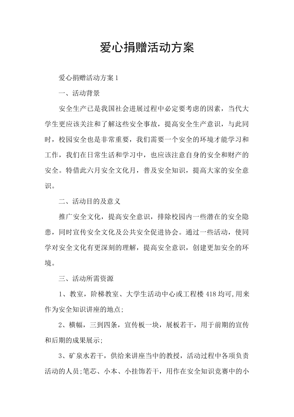 爱心捐赠活动方案_第1页