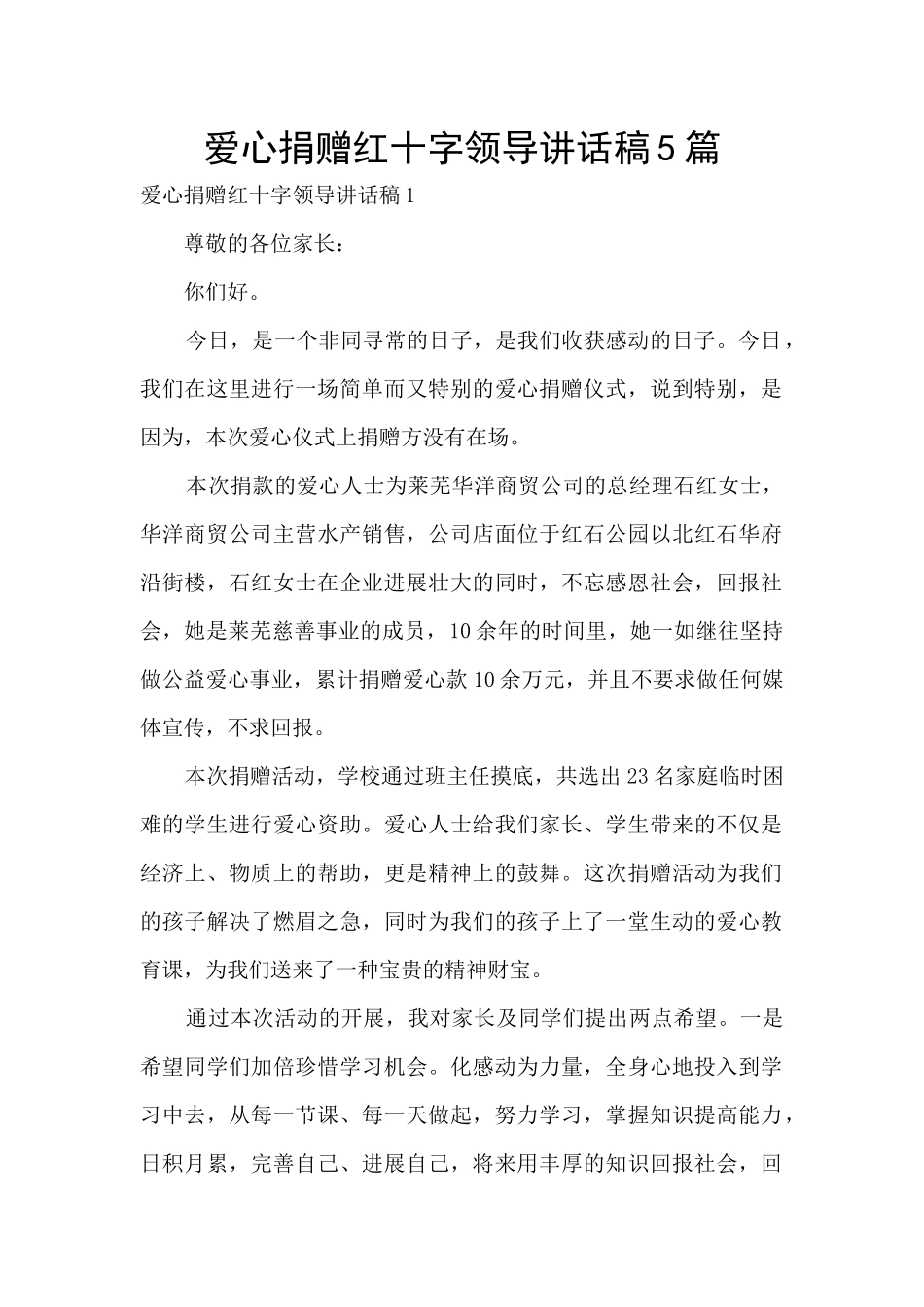 爱心捐赠红十字领导讲话稿5篇_第1页