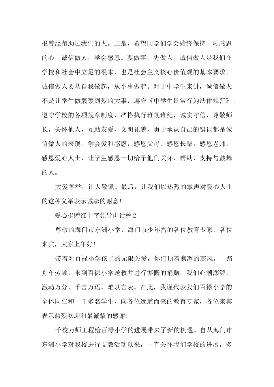 爱心捐赠红十字领导讲话稿5篇_第2页