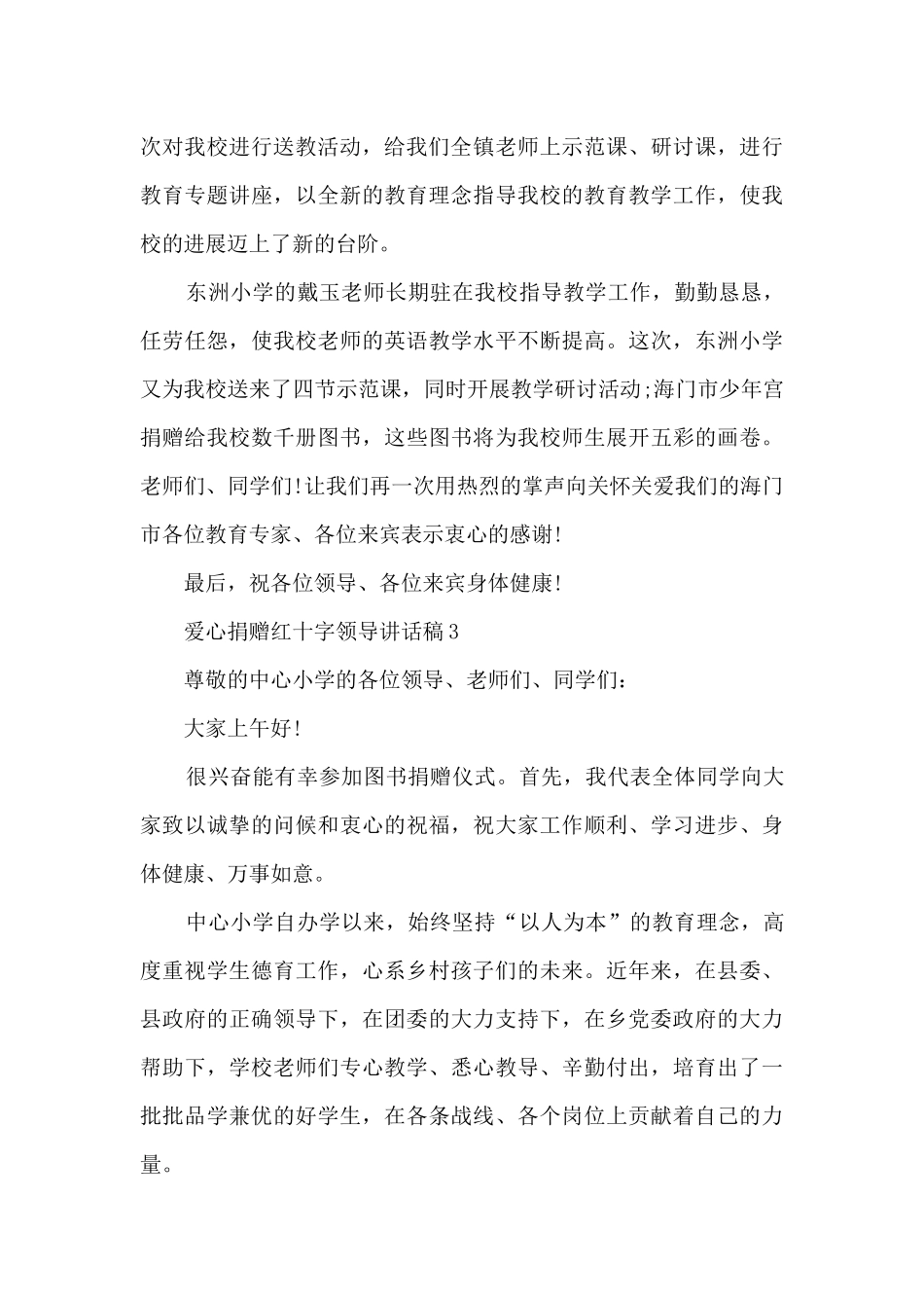 爱心捐赠红十字领导讲话稿5篇_第3页