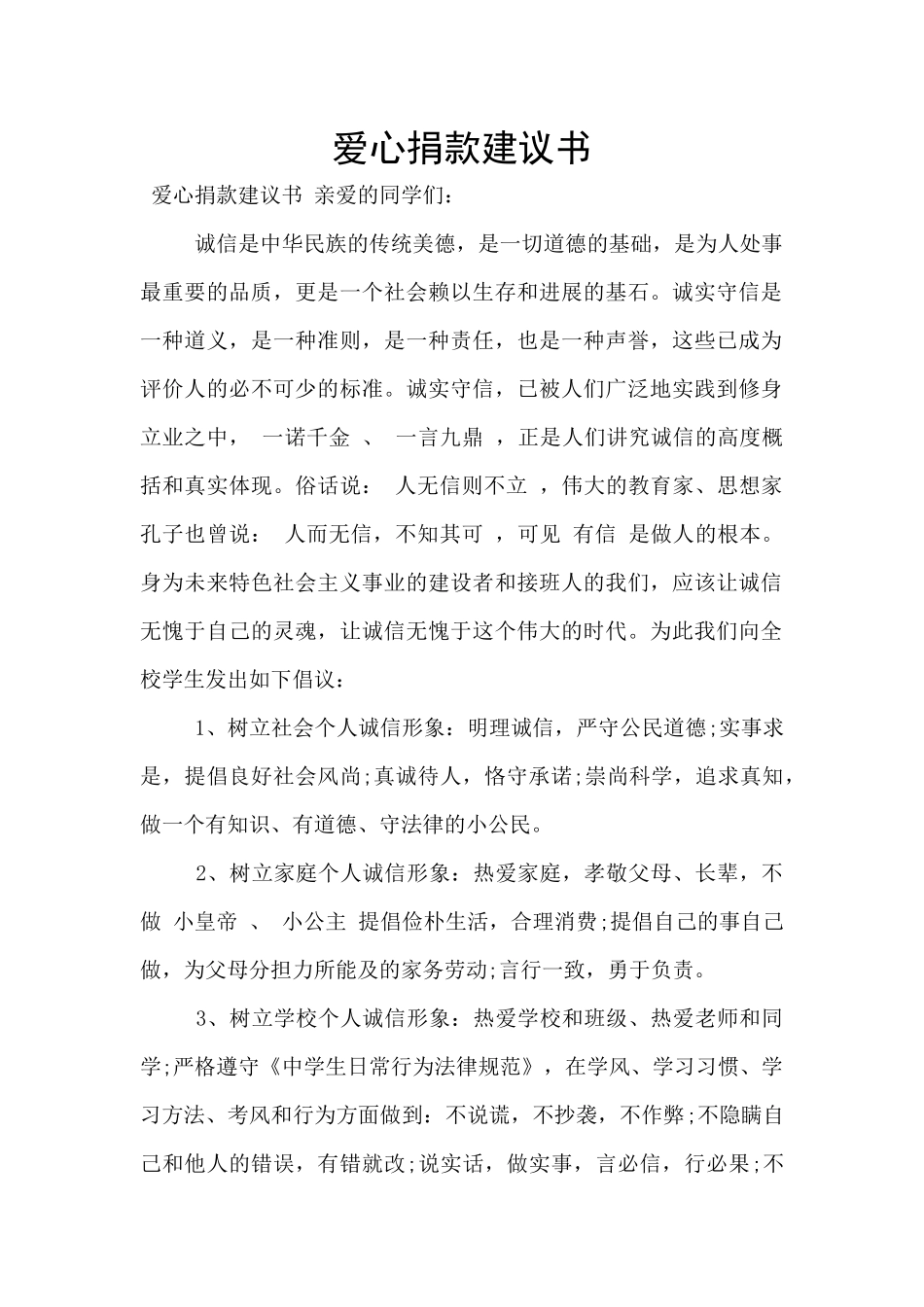 爱心捐款建议书_第1页