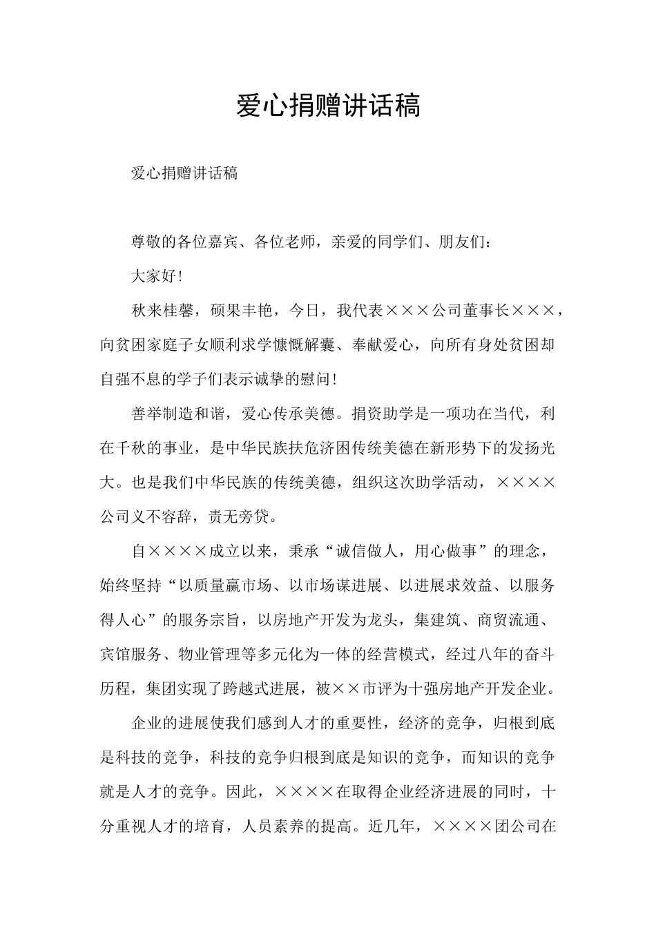 爱心捐赠讲话稿_第1页