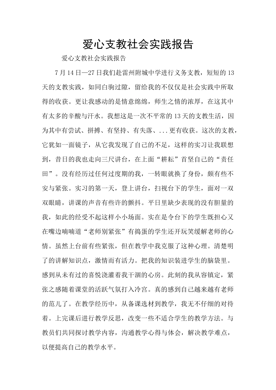 爱心支教社会实践报告_第1页