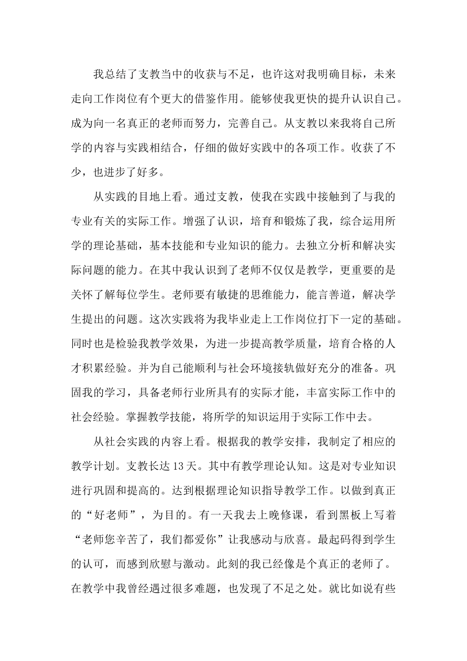 爱心支教社会实践报告_第2页