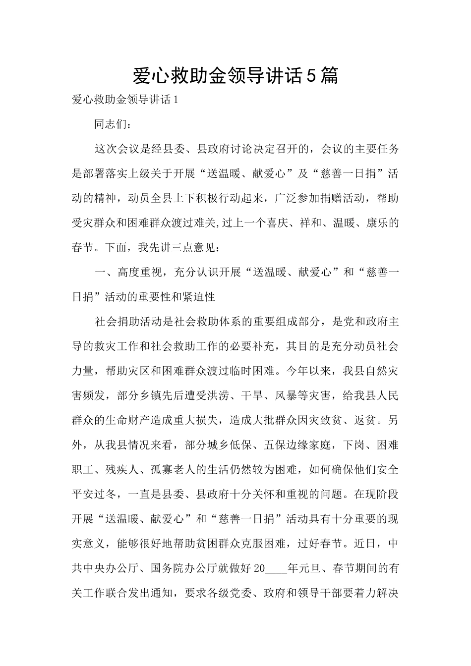 爱心救助金领导讲话5篇_第1页