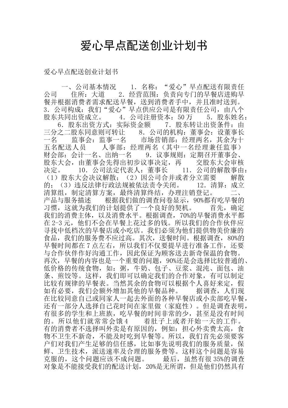 爱心早点配送创业计划书_第1页