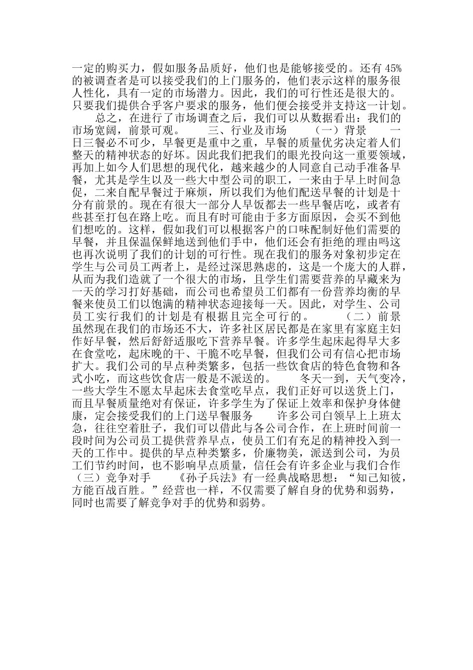 爱心早点配送创业计划书_第2页