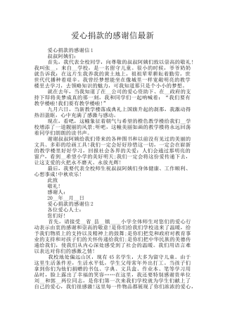 爱心捐款的感谢信最新