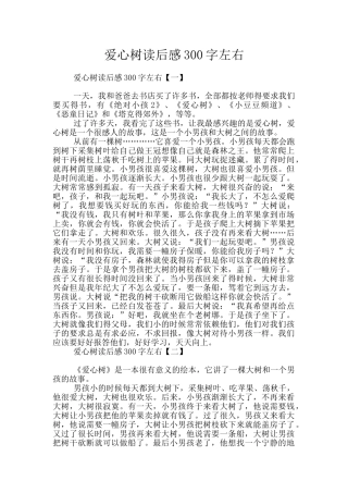 爱心树读后感300字左右