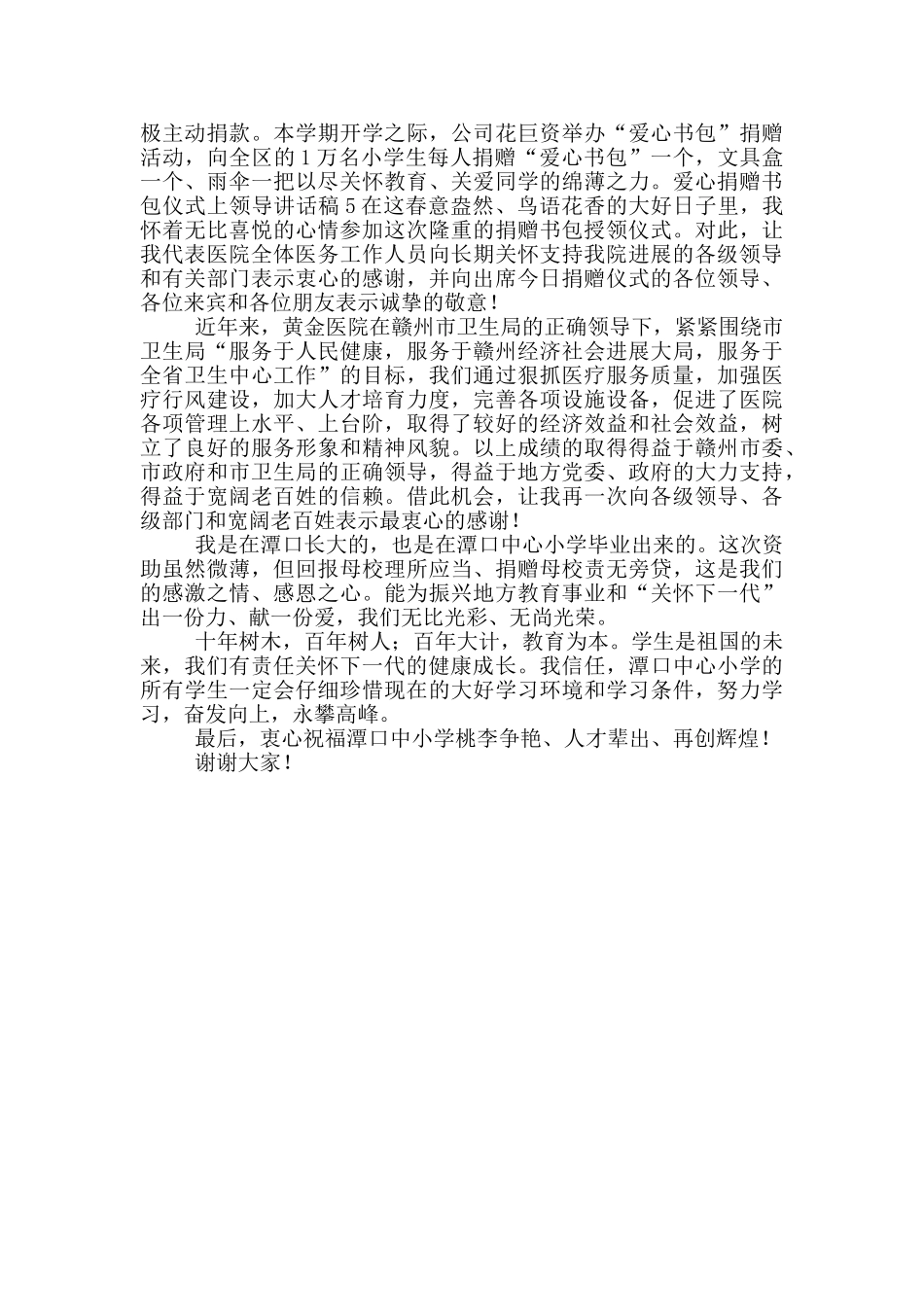 爱心捐赠书包仪式上领导讲话稿5篇_第3页