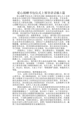 爱心捐赠书包仪式上领导讲话稿5篇