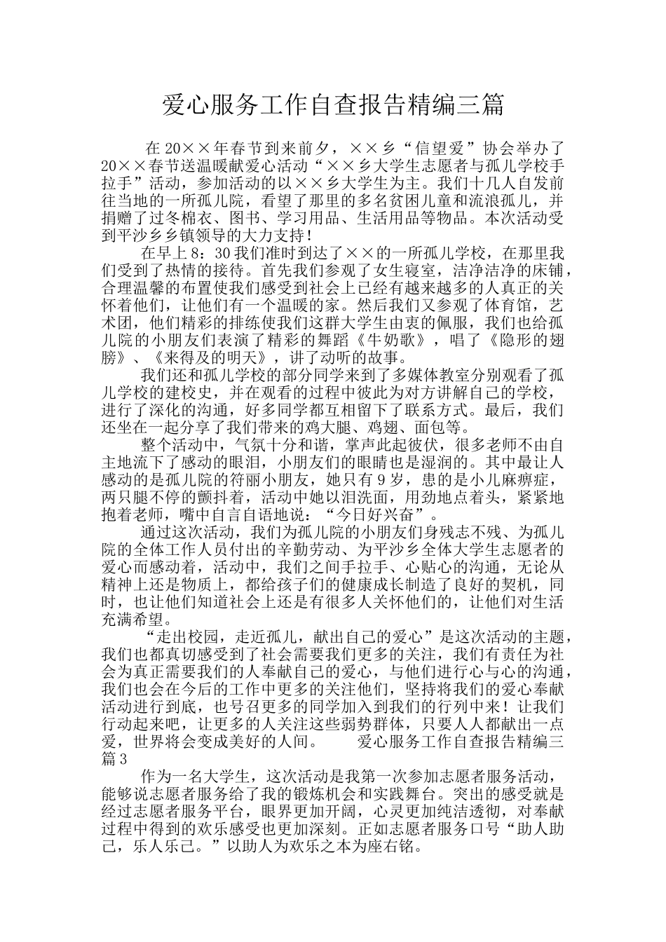 爱心服务工作自查报告精编三篇_第1页