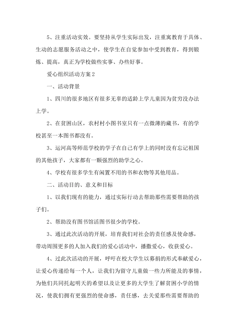爱心组织活动方案_第3页