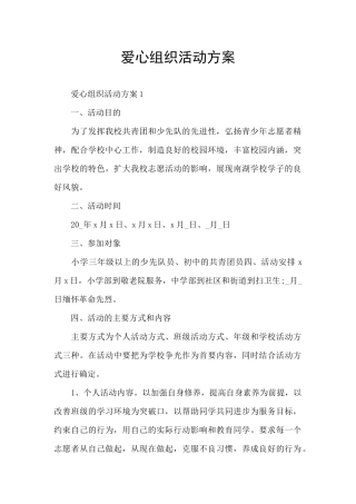 爱心组织活动方案