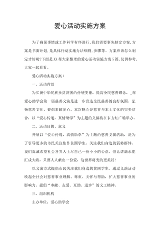 爱心活动实施方案