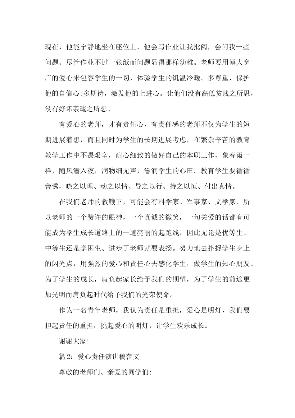 爱心责任演讲稿范文_第2页