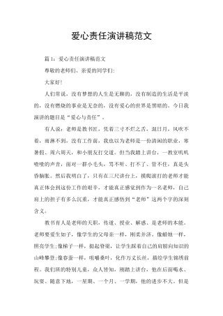 爱心责任演讲稿范文