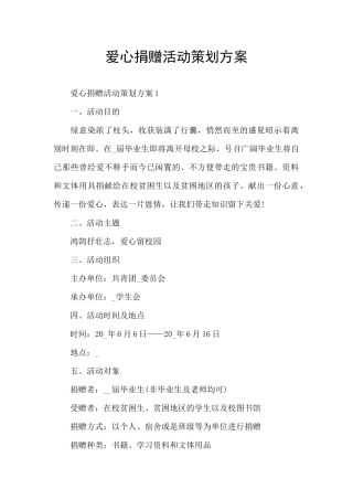 爱心捐赠活动策划方案