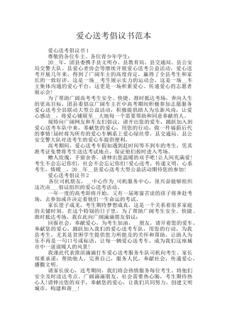 爱心送考倡议书范本