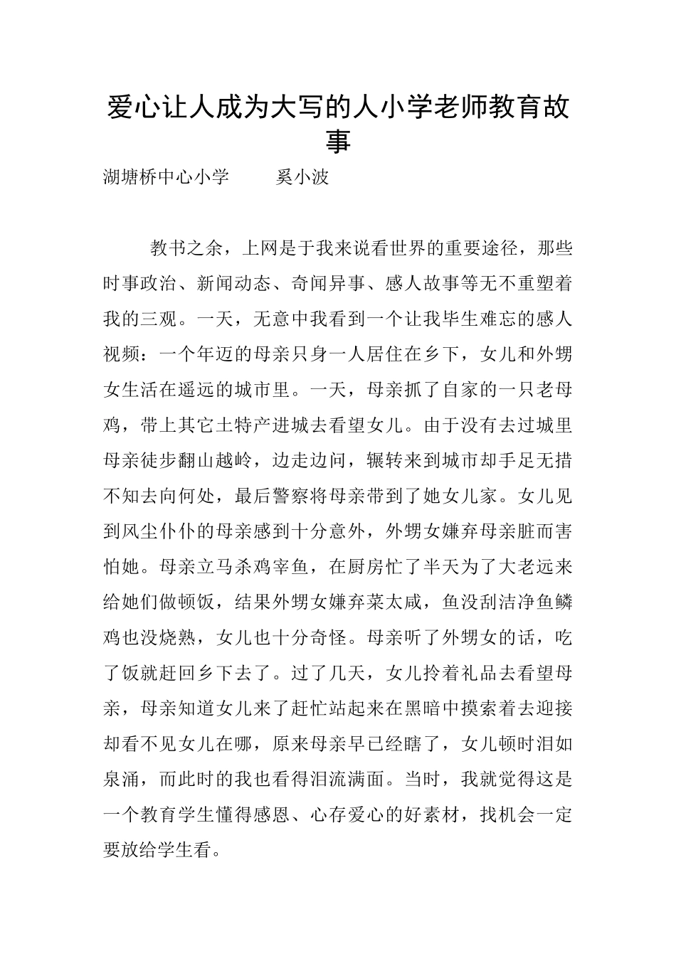 爱心让人成为大写的人小学老师教育故事_第1页