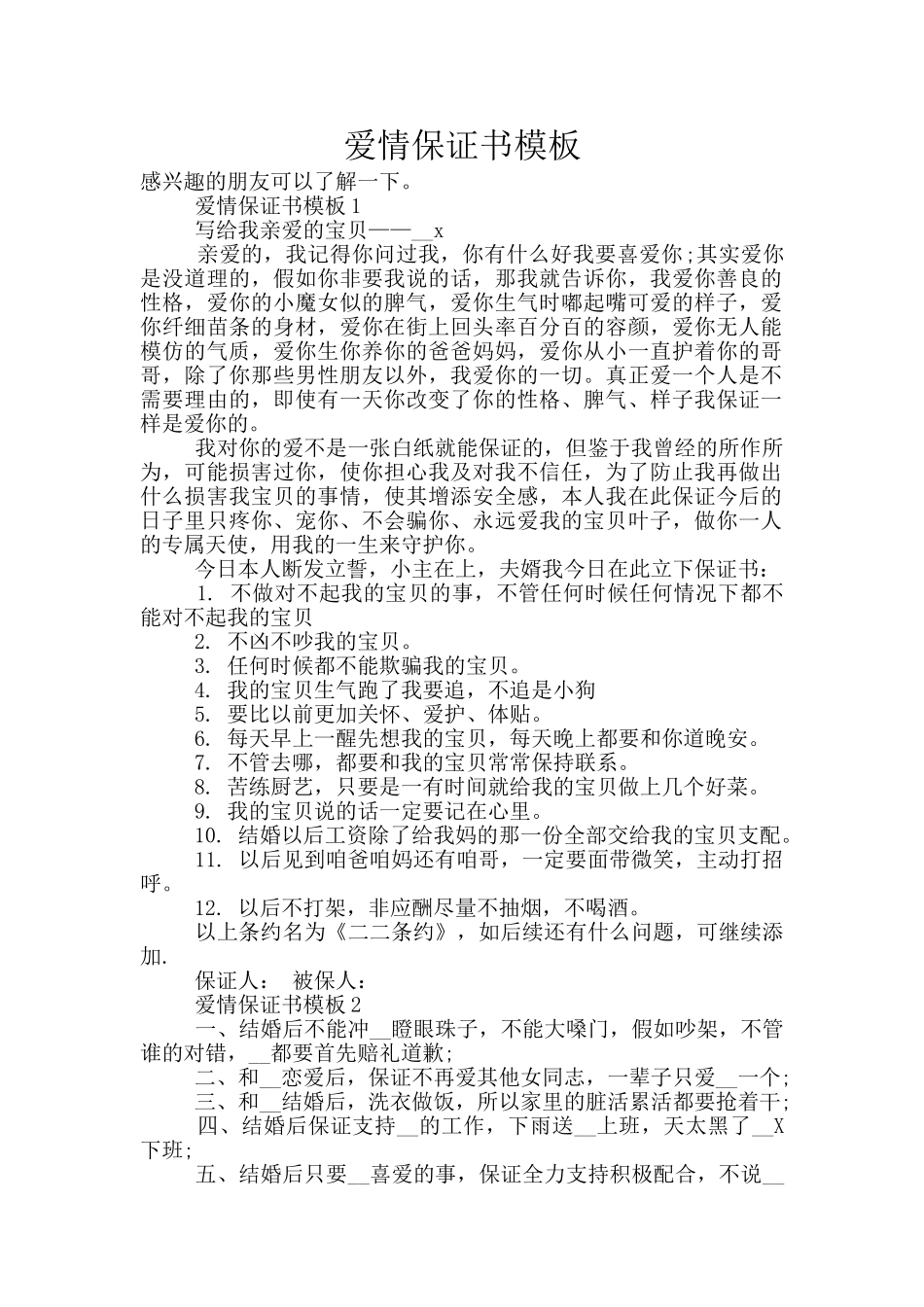 爱情保证书模板_第1页