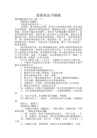 爱情保证书模板