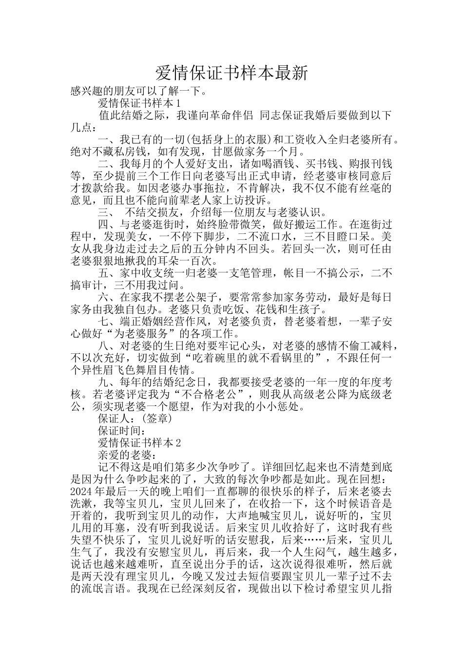 爱情保证书样本最新_第1页