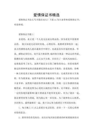 爱情保证书精选
