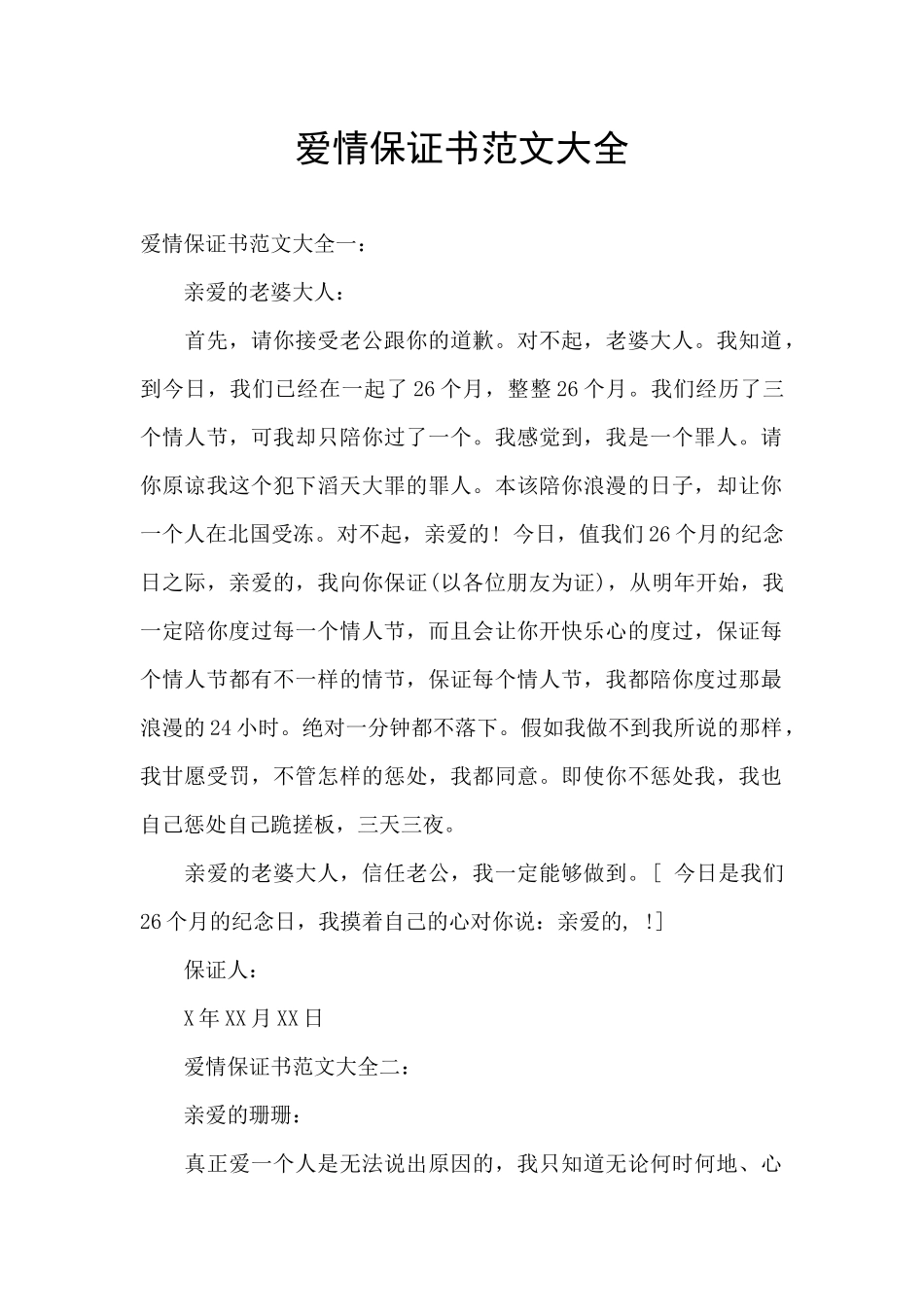 爱情保证书范文大全_第1页