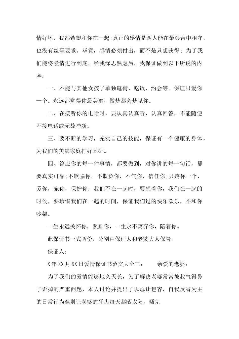 爱情保证书范文大全_第2页