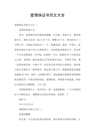爱情保证书范文大全