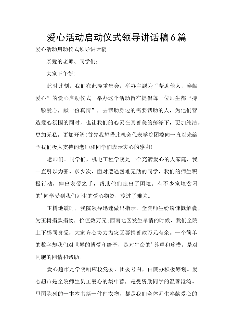 爱心活动启动仪式领导讲话稿6篇_第1页