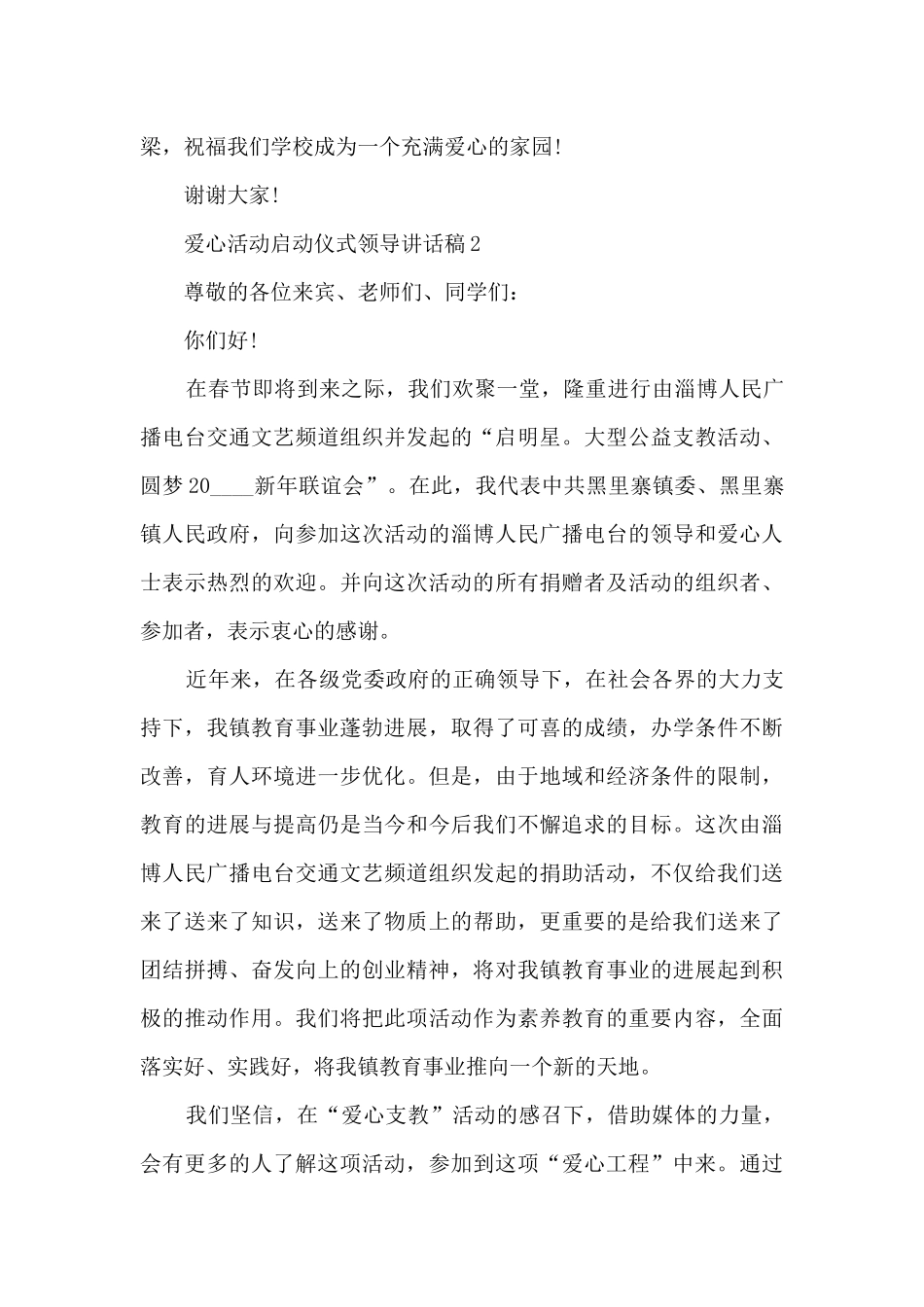 爱心活动启动仪式领导讲话稿6篇_第3页