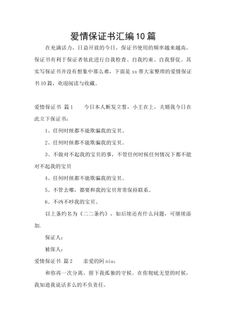 爱情保证书汇编10篇