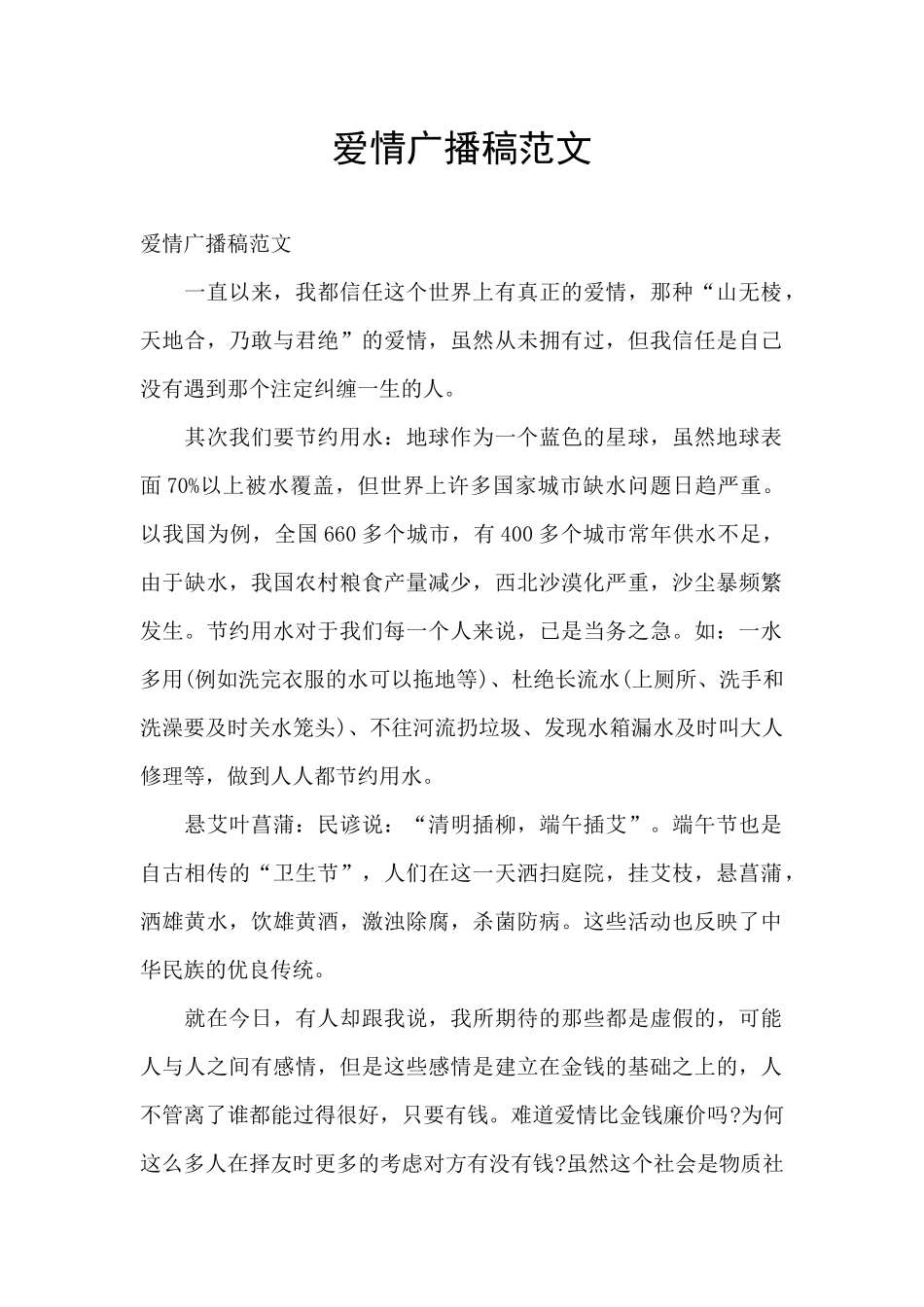 爱情广播稿范文_第1页